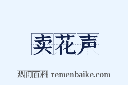 卖花声是什么意思的图片